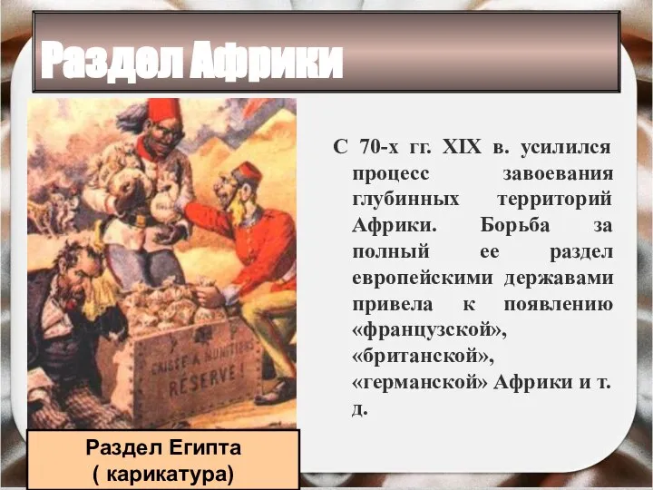 Раздел Африки С 70-х гг. XIX в. усилился процесс завоевания глубинных