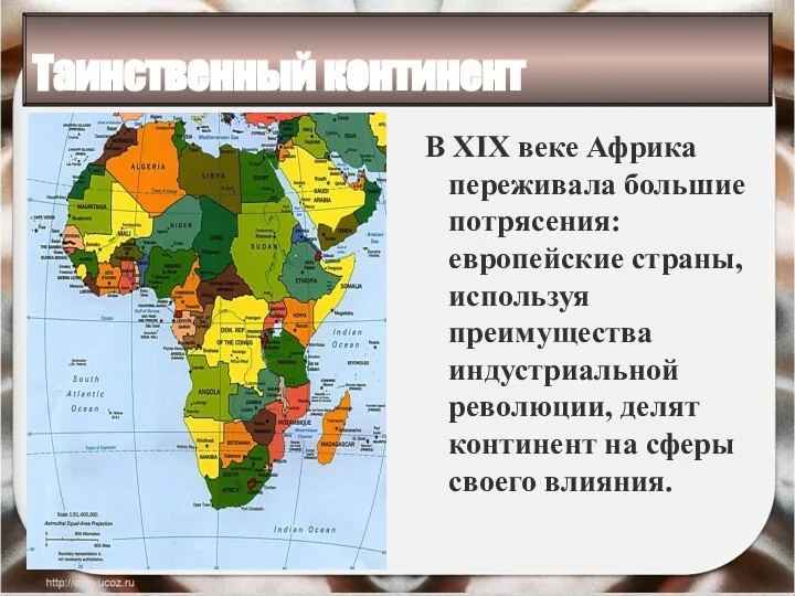 Таинственный континент В XIX веке Африка переживала большие потрясения: европейские страны,