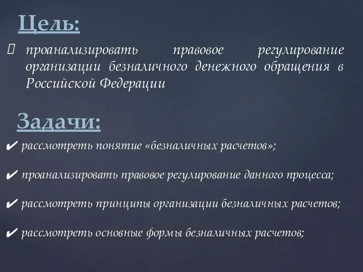 Цель: проанализировать правовое регулирование организации безналичного денежного обращения в Российской Федерации