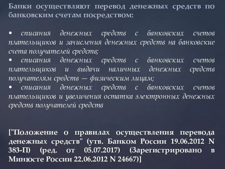 Банки осуществляют перевод денежных средств по банковским счетам посредством: • списания