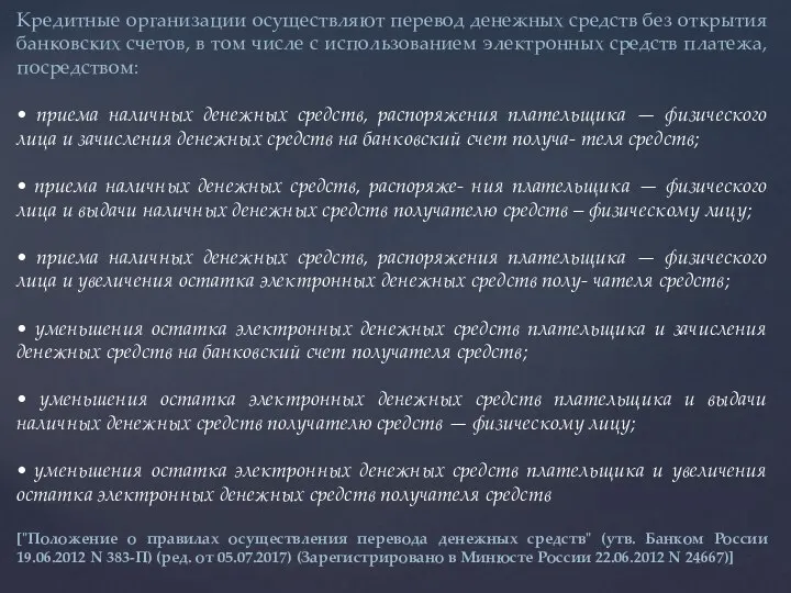 Кредитные организации осуществляют перевод денежных средств без открытия банковских счетов, в