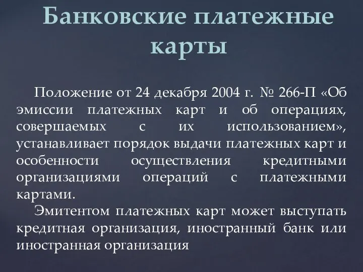 Банковские платежные карты Положение от 24 декабря 2004 г. № 266-П