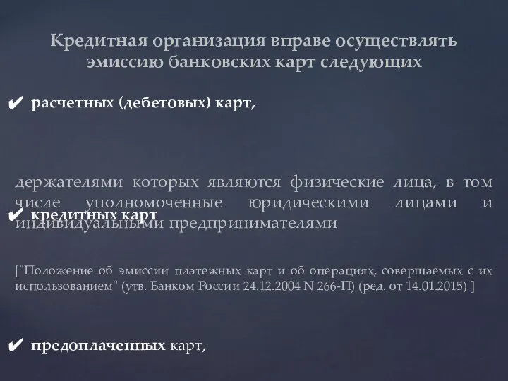 расчетных (дебетовых) карт, кредитных карт предоплаченных карт, держателями которых являются физические