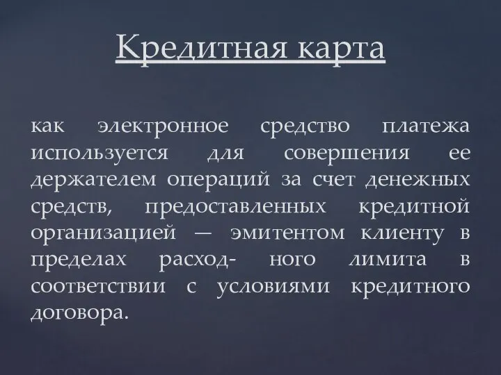 Кредитная карта как электронное средство платежа используется для совершения ее держателем