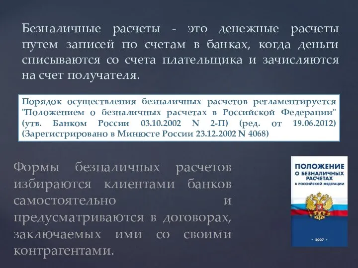 Безналичные расчеты - это денежные расчеты путем записей по счетам в