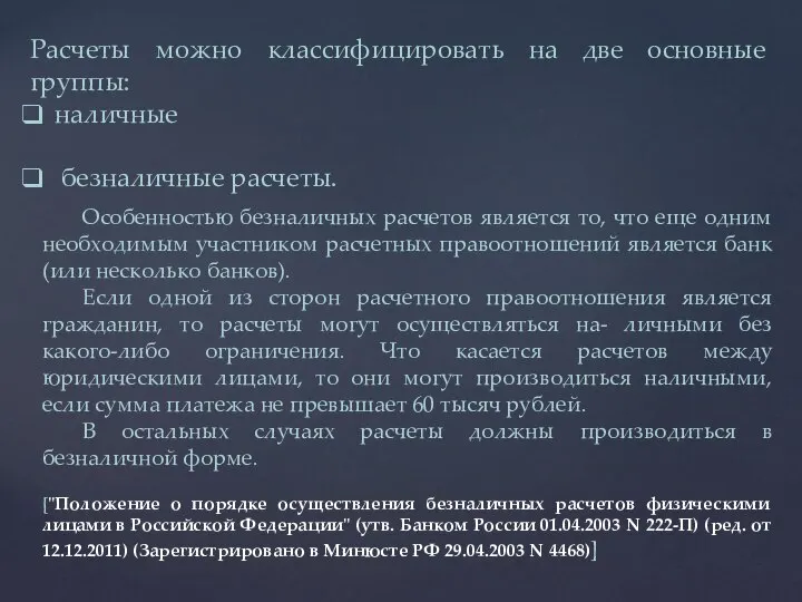 Расчеты можно классифицировать на две основные группы: наличные безналичные расчеты. Особенностью