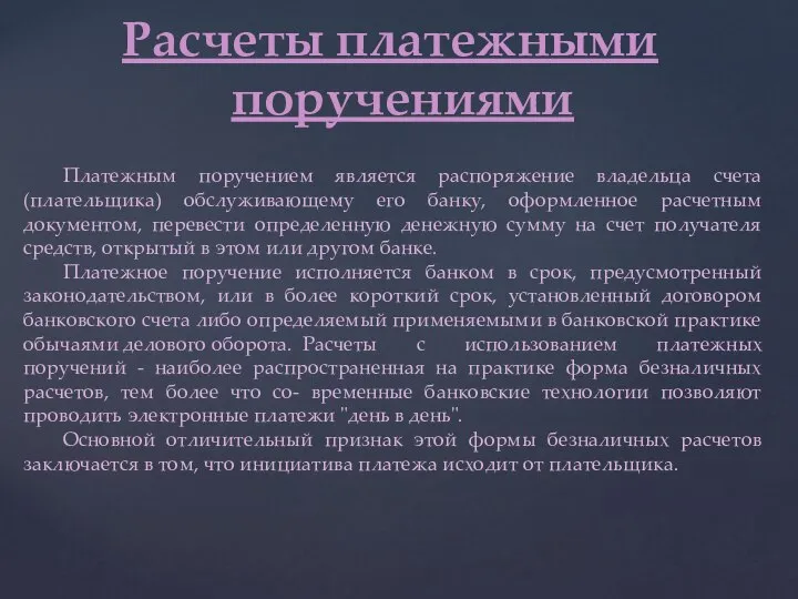 Расчеты платежными поручениями Платежным поручением является распоряжение владельца счета (плательщика) обслуживающему