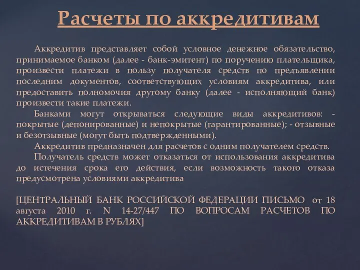 Расчеты по аккредитивам Аккредитив представляет собой условное денежное обязательство, принимаемое банком