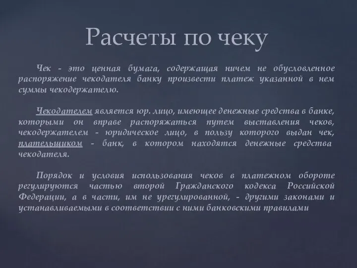 Расчеты по чеку Чек - это ценная бумага, содержащая ничем не