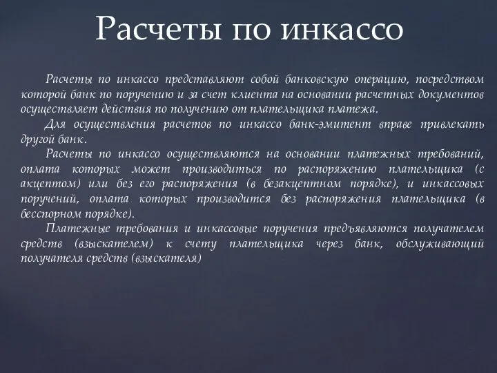 Расчеты по инкассо Расчеты по инкассо представляют собой банковскую операцию, посредством