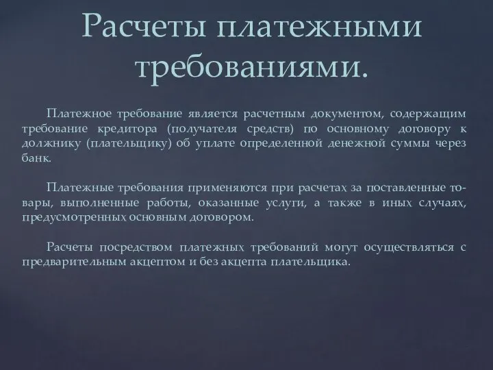 Расчеты платежными требованиями. Платежное требование является расчетным документом, содержащим требование кредитора