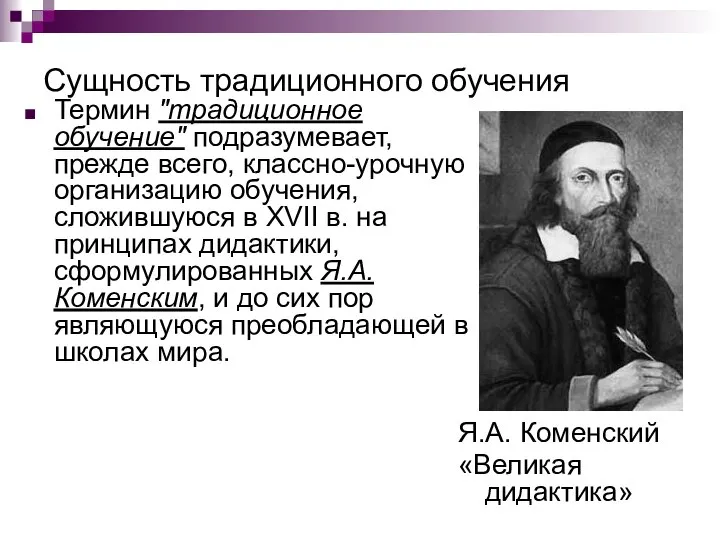 Сущность традиционного обучения Термин "традиционное обучение" подразумевает, прежде всего, классно-урочную организацию