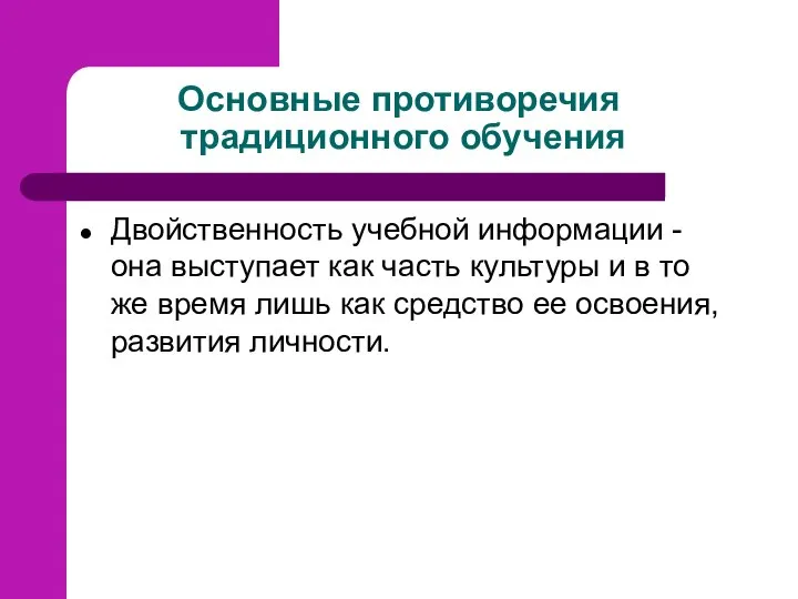 Основные противоречия традиционного обучения Двойственность учебной информации - она выступает как