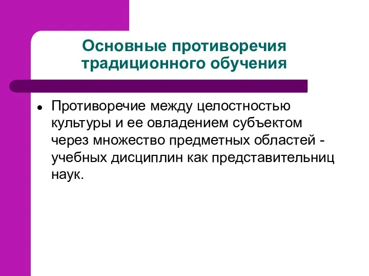 Основные противоречия традиционного обучения Противоречие между целостностью культуры и ее овладением