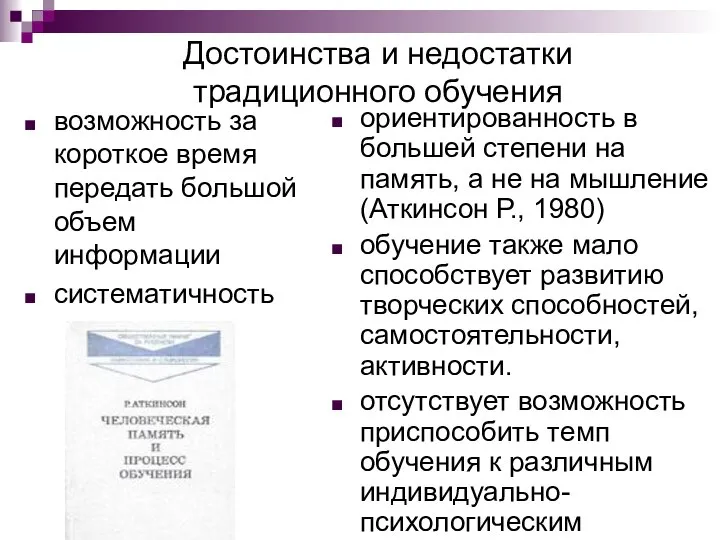 Достоинства и недостатки традиционного обучения возможность за короткое время передать большой