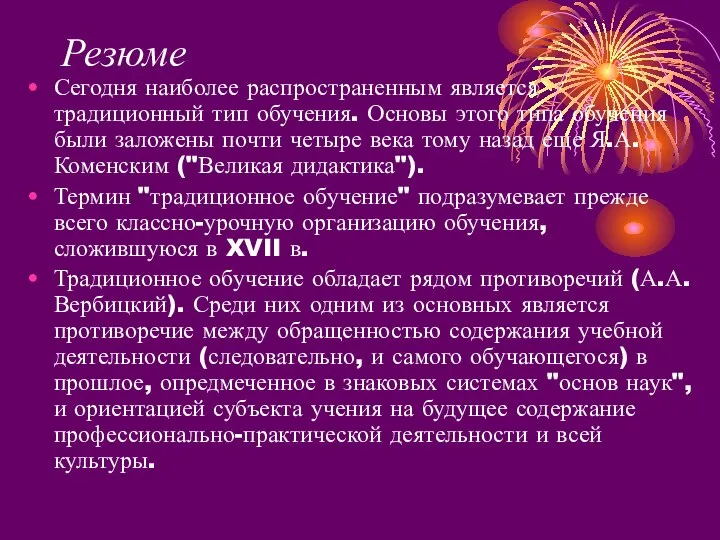 Резюме Сегодня наиболее распространенным является традиционный тип обучения. Основы этого типа