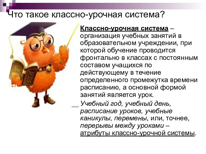 Что такое классно-урочная система? Классно-урочная система – организация учебных занятий в