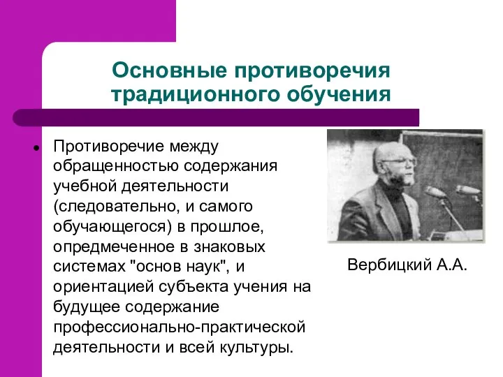 Основные противоречия традиционного обучения Противоречие между обращенностью содержания учебной деятельности (следовательно,