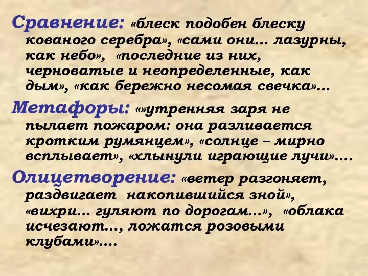 Сравнение: «блеск подобен блеску кованого серебра», «сами они… лазурны, как небо»,