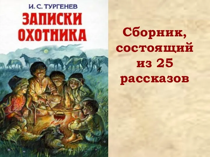 Сборник, состоящий из 25 рассказов