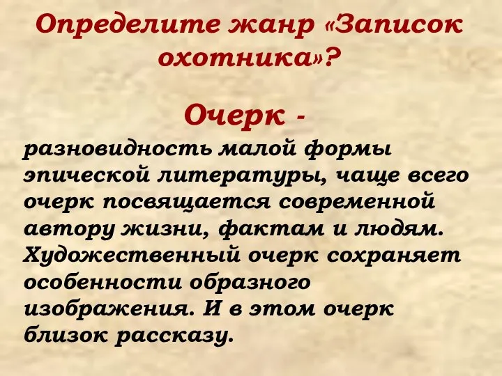 Определите жанр «Записок охотника»? разновидность малой формы эпической литературы, чаще всего