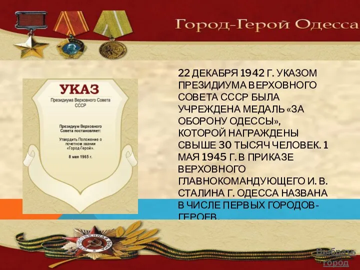 22 ДЕКАБРЯ 1942 Г. УКАЗОМ ПРЕЗИДИУМА ВЕРХОВНОГО СОВЕТА СССР БЫЛА УЧРЕЖДЕНА