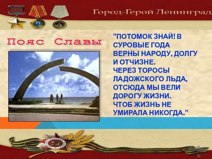 "ПОТОМОК ЗНАЙ! В СУРОВЫЕ ГОДА ВЕРНЫ НАРОДУ, ДОЛГУ И ОТЧИЗНЕ. ЧЕРЕЗ