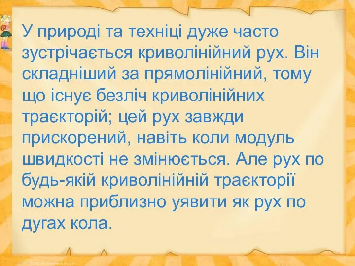 У природі та техніці дуже часто зустрічається криволінійний рух. Він складніший