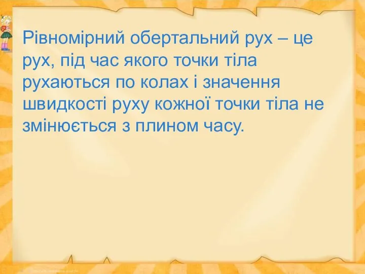 Рівномірний обертальний рух – це рух, під час якого точки тіла