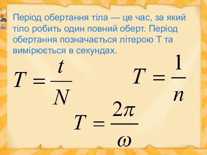 Період обертання тіла — це час, за який тіло робить один