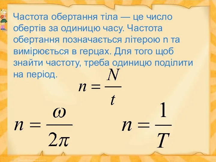 Частота обертання тіла — це число обертів за одиницю часу. Частота