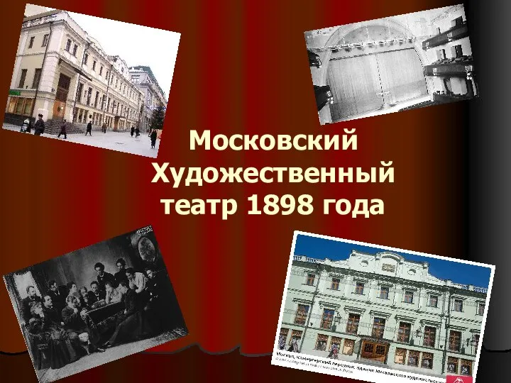 Московский Художественный театр 1898 года