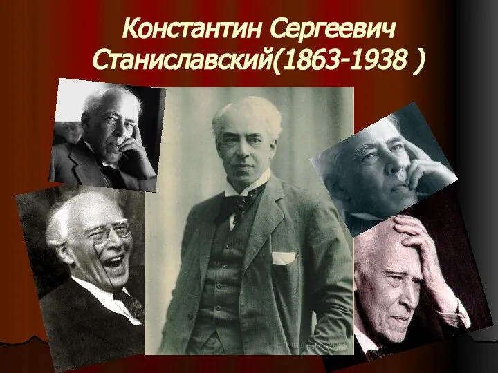 Константин Сергеевич Станиславский(1863-1938 )