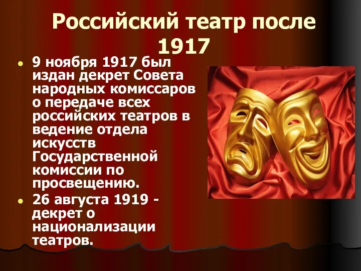 Российский театр после 1917 9 ноября 1917 был издан декрет Совета