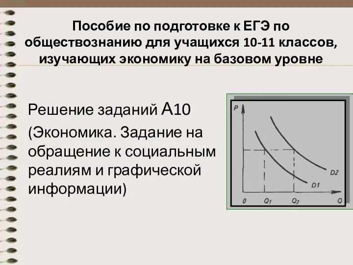 Пособие по подготовке к ЕГЭ по обществознанию для учащихся 10-11 классов,