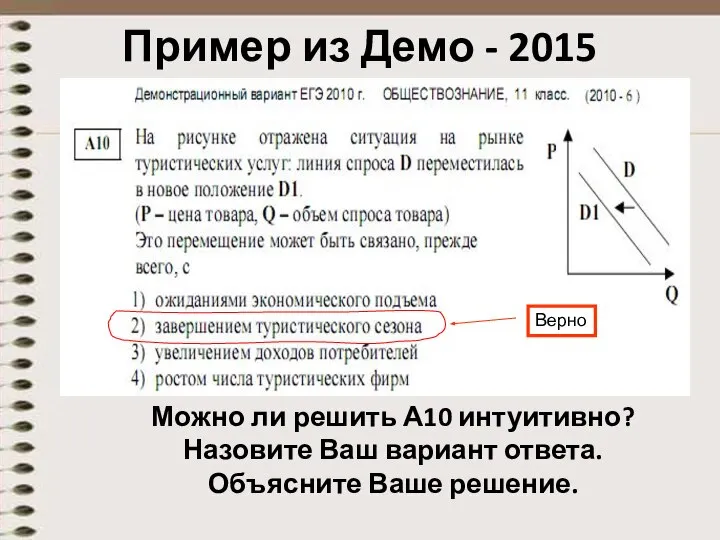 Пример из Демо - 2015 Можно ли решить А10 интуитивно? Назовите