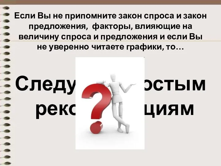 Если Вы не припомните закон спроса и закон предложения, факторы, влияющие