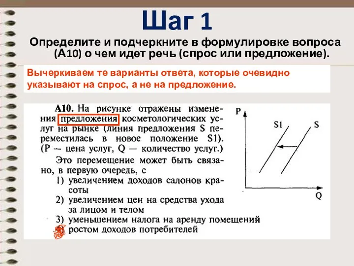 Шаг 1 Определите и подчеркните в формулировке вопроса (А10) о чем