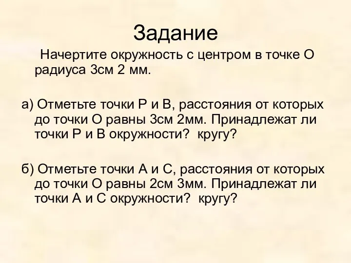 Задание Начертите окружность с центром в точке О радиуса 3см 2