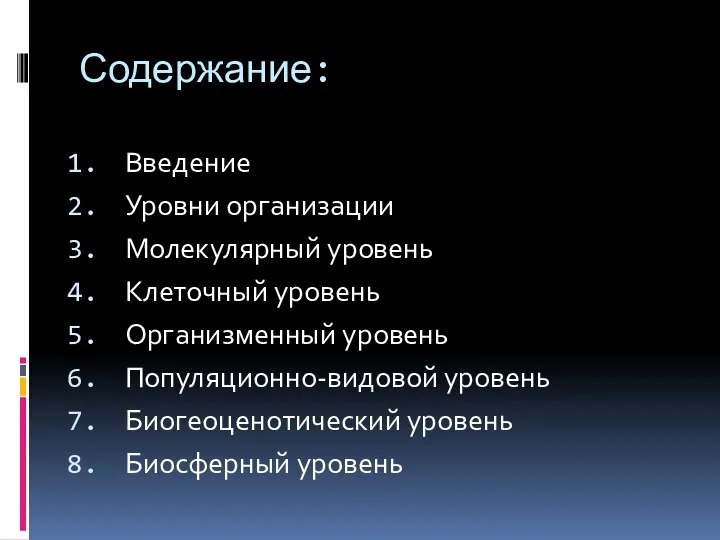 Содержание: Введение Уровни организации Молекулярный уровень Клеточный уровень Организменный уровень Популяционно-видовой уровень Биогеоценотический уровень Биосферный уровень