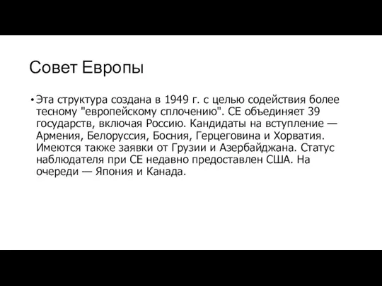 Совет Европы Эта структура создана в 1949 г. с целью содействия