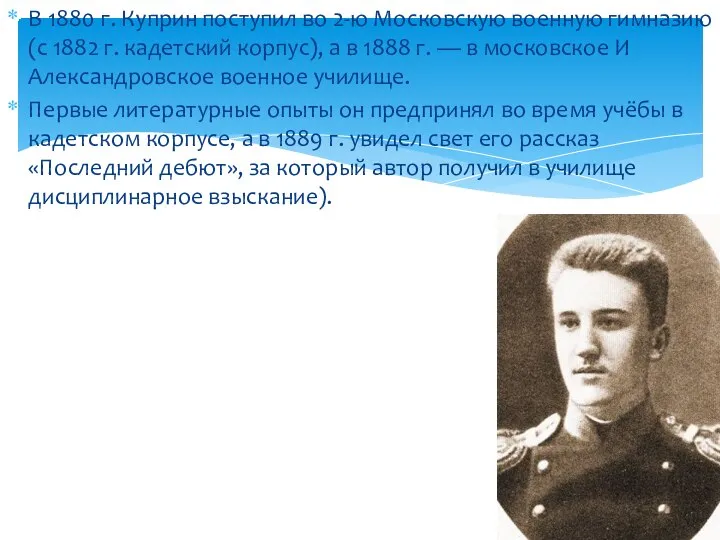 В 1880 г. Куприн поступил во 2-ю Московскую военную гимназию (с