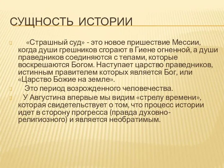 СУЩНОСТЬ ИСТОРИИ «Страшный суд» - это новое пришествие Мессии, когда души