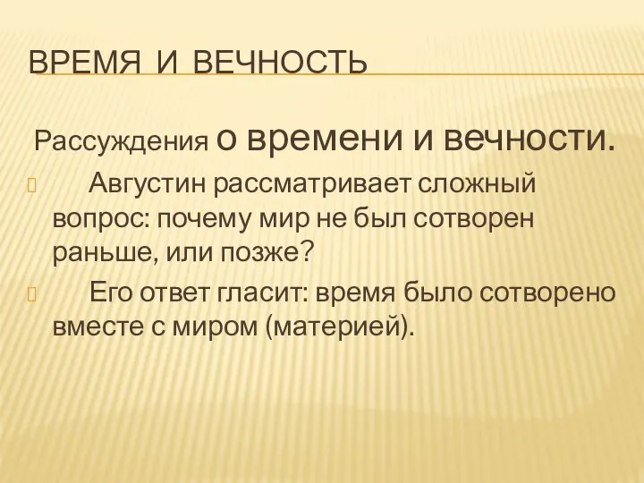 ВРЕМЯ И ВЕЧНОСТЬ Рассуждения о времени и вечности. Августин рассматривает сложный