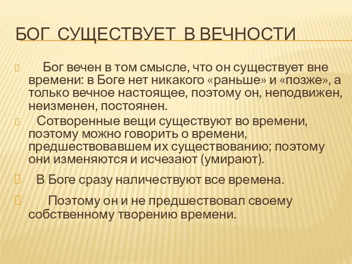 БОГ СУЩЕСТВУЕТ В ВЕЧНОСТИ Бог вечен в том смысле, что он