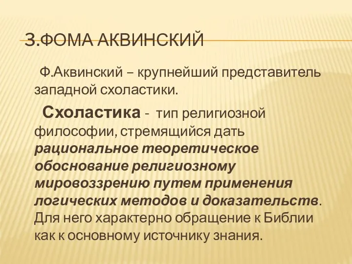 3.ФОМА АКВИНСКИЙ Ф.Аквинский – крупнейший представитель западной схоластики. Схоластика - тип