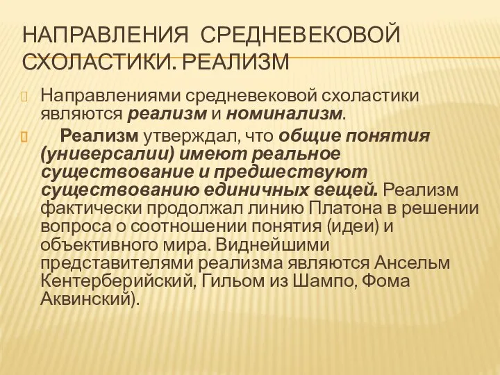 НАПРАВЛЕНИЯ СРЕДНЕВЕКОВОЙ СХОЛАСТИКИ. РЕАЛИЗМ Направлениями средневековой схоластики являются реализм и номинализм.