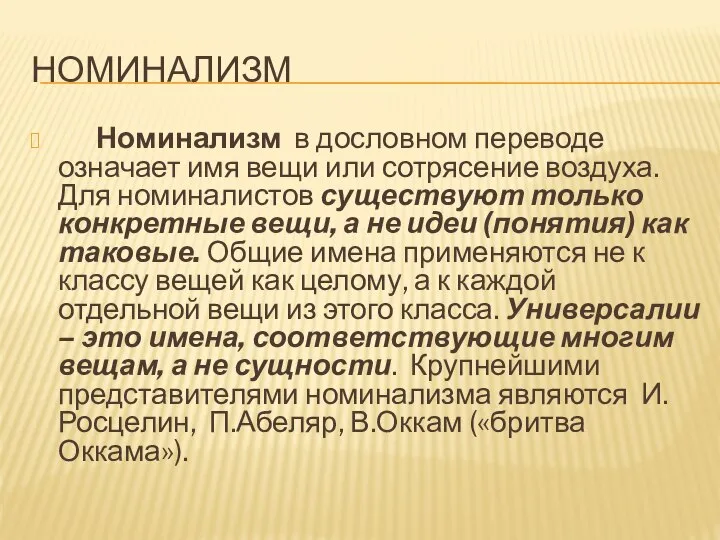 НОМИНАЛИЗМ Номинализм в дословном переводе означает имя вещи или сотрясение воздуха.