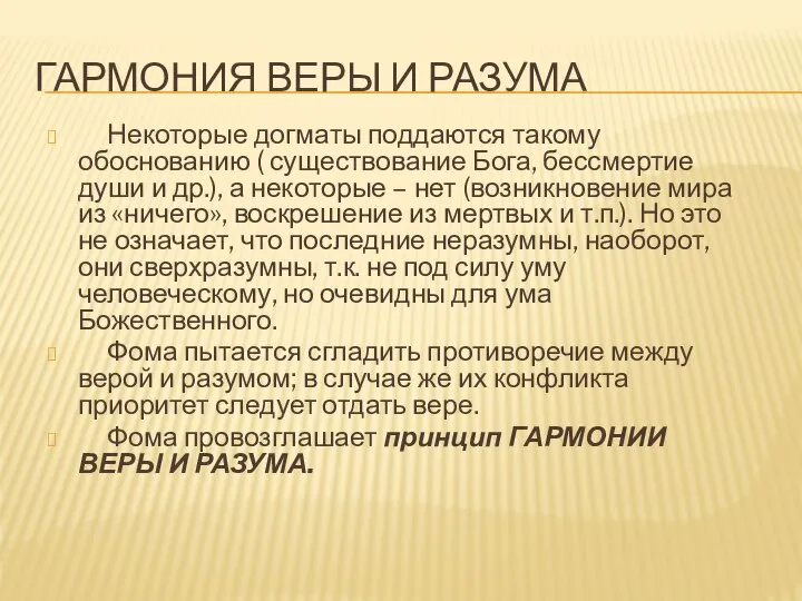 ГАРМОНИЯ ВЕРЫ И РАЗУМА Некоторые догматы поддаются такому обоснованию ( существование