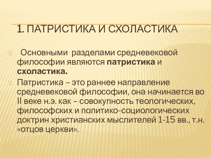 1. ПАТРИСТИКА И СХОЛАСТИКА Основными разделами средневековой философии являются патристика и